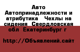 Авто Автопринадлежности и атрибутика - Чехлы на сидения. Свердловская обл.,Екатеринбург г.